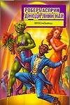 Книга МИФОнебылицы (Роберт Асприн) — 1