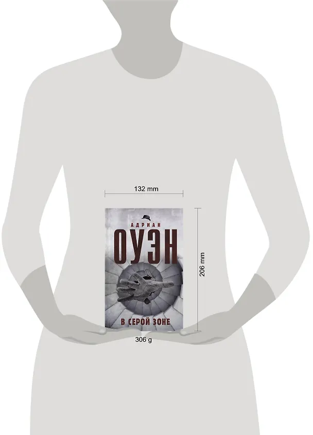 Книга В серой зоне (Адриан Оуэн) — 4