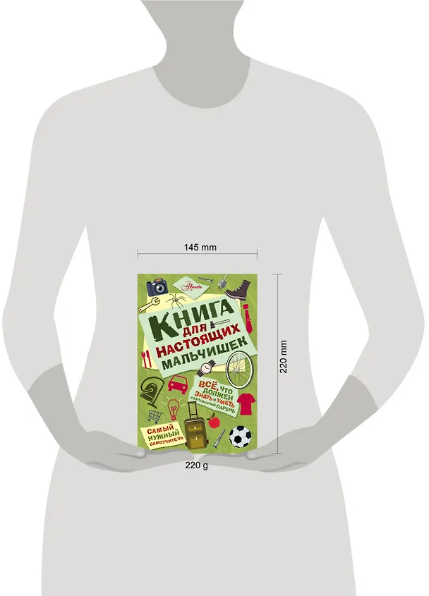 Книга Книга для настоящих мальчишек (Мартин Оливер) — 11
