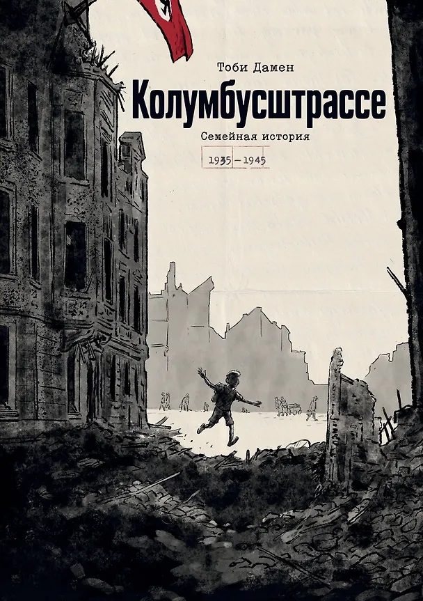 Колумбусштрассе. Семейная история 1935 — 1945 3168630 — 1