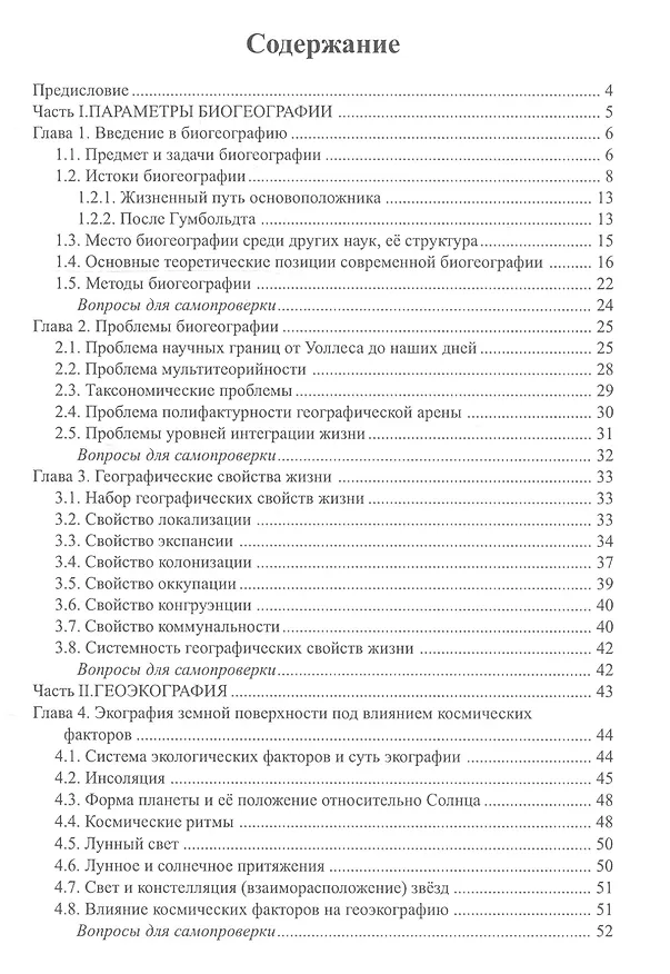 Книга Основы биогеографии (Вячеслав Мордкович) — 2