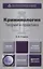 Криминология. Теория и практика 2-е изд., пер. и доп. Учебник для вузов — 2402427 — 1