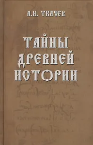 Тайны древней истории