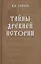 Тайны древней истории — 2422874 — 1