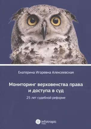 Мониторинг верховенства права и доступа в суд: 25 лет судебной реформе. — 2649094 — 1