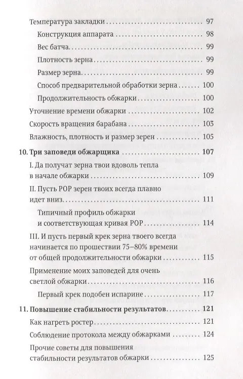 Книга Справочник обжарщика (Скот Рао) — 4