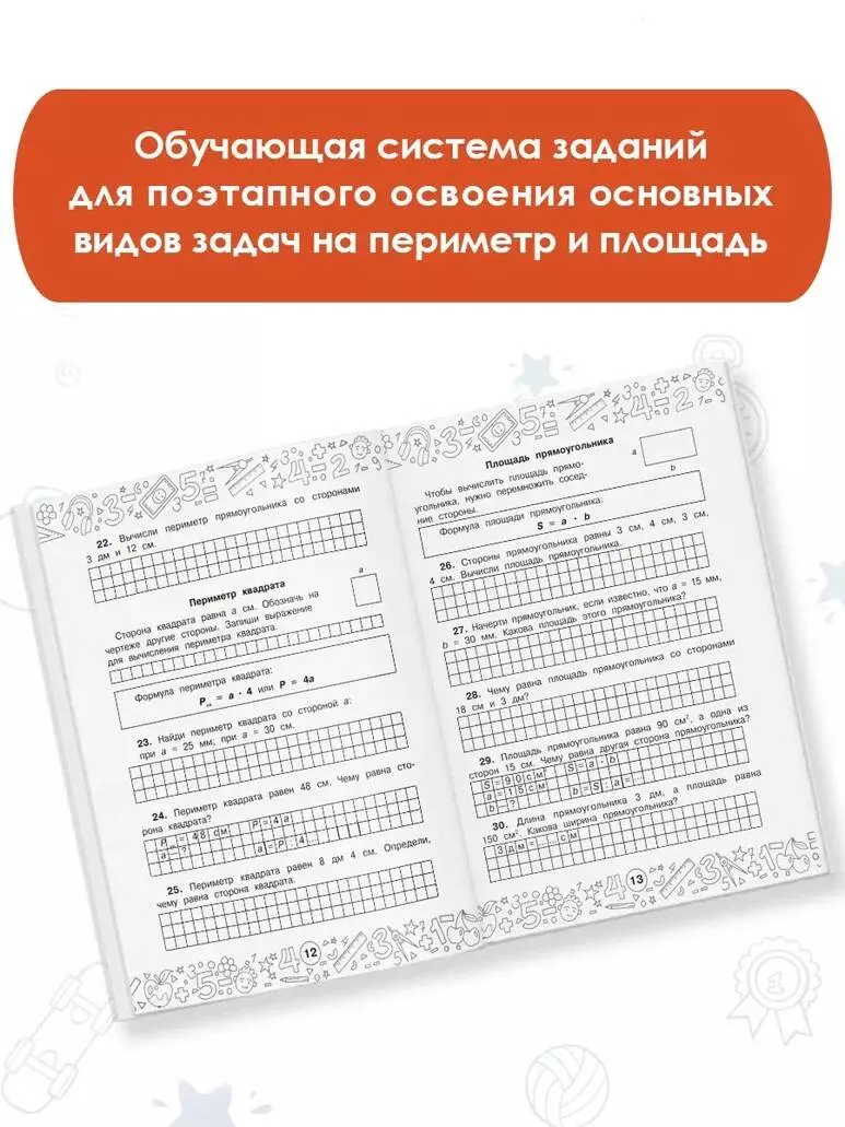 Математика. Задачи на периметр и площадь. 3-4 классы (Маргарита Нефедова) -  купить книгу с доставкой в интернет-магазине «Читай-город». ISBN:  978-5-17-148475-0