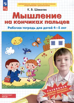 Мышление на кончиках пальцев. Рабочая тетрадь для детей 4-5 лет — 3051940 — 1