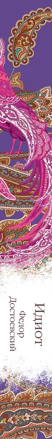 Книга Идиот (Федор Достоевский) — 4