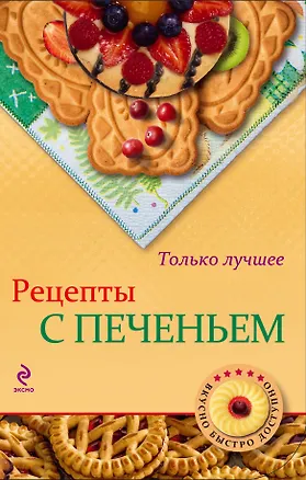 Книга Рецепты с печеньем (Нонна Савинова)