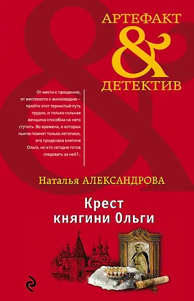 Книга Крест княгини Ольги (Наталья Александрова)