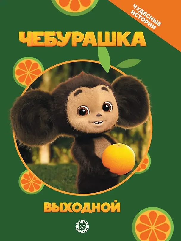 Книга Чебурашка. Выходной. Чудесные истории () — 1