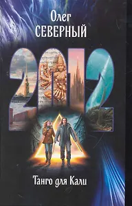 2012. Танго для Кали: Роман.