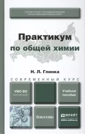 Практикум по общей химии : учеб. пособие для академического бакалавриата — 2416758 — 1