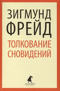 Толкование сновидений