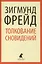 Толкование сновидений — 2417474 — 1