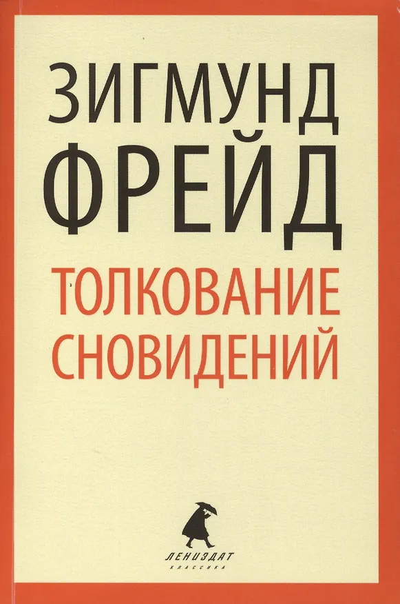 Книга Толкование сновидений (Зигмунд Фрейд) — 1