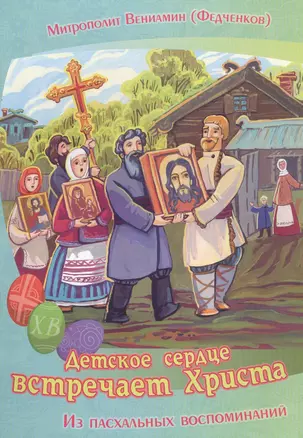 Детское сердце встречает Христа Из пасхальных воспоминаний (илл. Златкович) (м) Федченков — 2589579 — 1