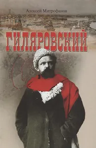 Гиляровский