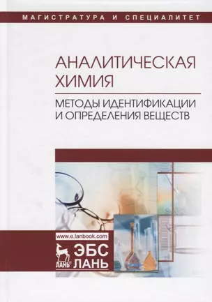 Аналитическая химия. Методы идентификации и определения веществ. Учебник — 2713026 — 1