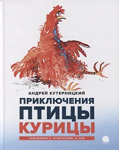 Приключения Птицы Курицы: сказочная история