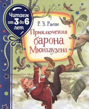 Книга Приключения барона Мюнхаузена. Сказочная повесть (Рудольф Распе)