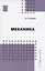 Механика — 2984538 — 1