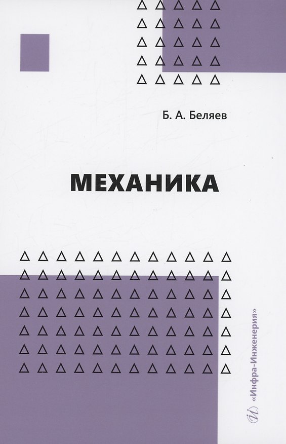 Книга Механика (Борис Беляев) — 1