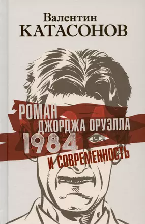 Роман Джорджа Оруэлла «1984» и современность — 3028335 — 1