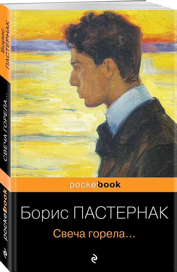 Книга Свеча горела... (Борис Пастернак) — 4