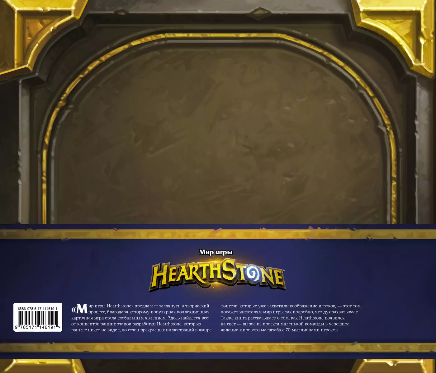 Мир игры Hearthstone (Роберт Брукс) - купить книгу с доставкой в  интернет-магазине «Читай-город». ISBN: 978-5-17-114619-1