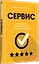 Сервис. Как завоевать доверие клиентов и повысить продажи — 2846862 — 2