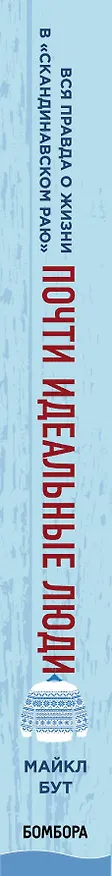Книга Почти идеальные люди. Вся правда о жизни в "Скандинавском раю" (Майкл Бут) — 3