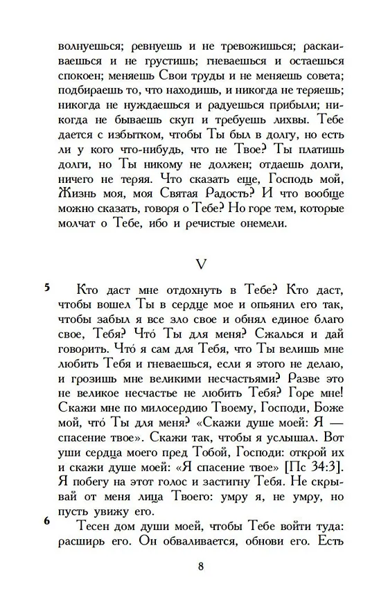 Книга Исповедь (Аврелий Августин) — 11