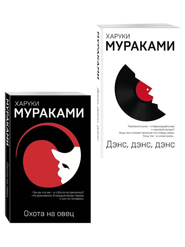 Книга Комплект Мураками: роман "Охота на овец" и его продолжение "Дэнс, Дэнс, Дэнс" (Харуки Мураками) — 4