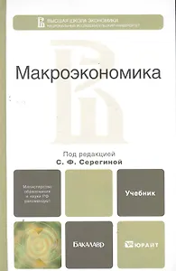 Макроэкономика. учебник для бакалавров