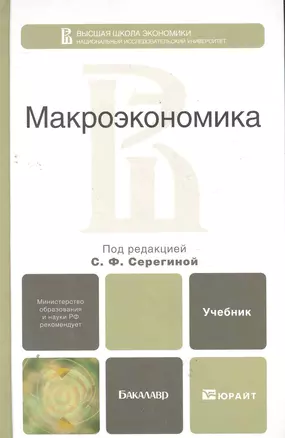 Макроэкономика. учебник для бакалавров — 2277503 — 1