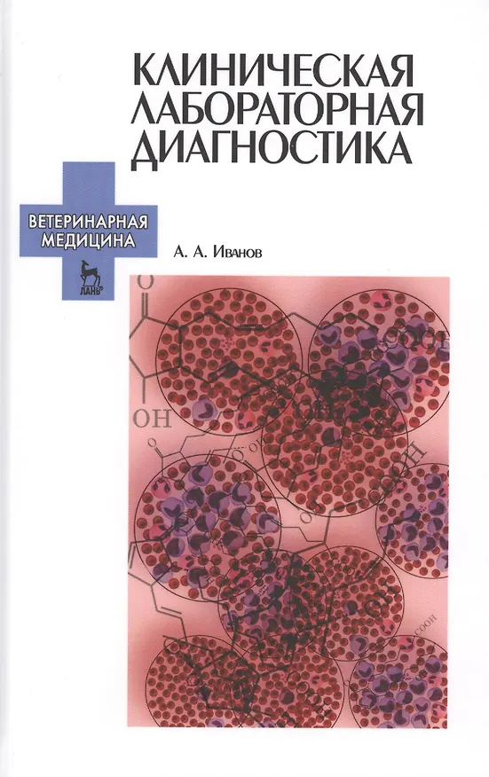 Книга Клиническая лабораторная диагностика. Уч. пособие (Анатолий Иванов) — 1