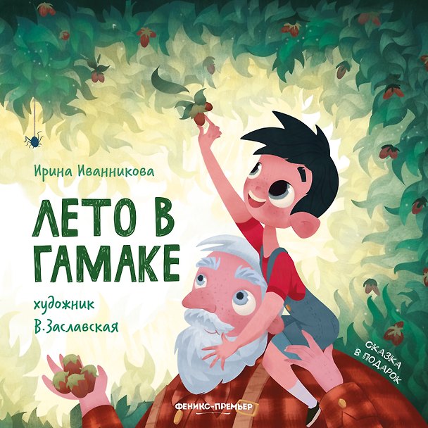 Книга Лето в гамаке (Ирина Иванникова) — 1