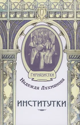 Книга Институтки (Надежда Лухманова)