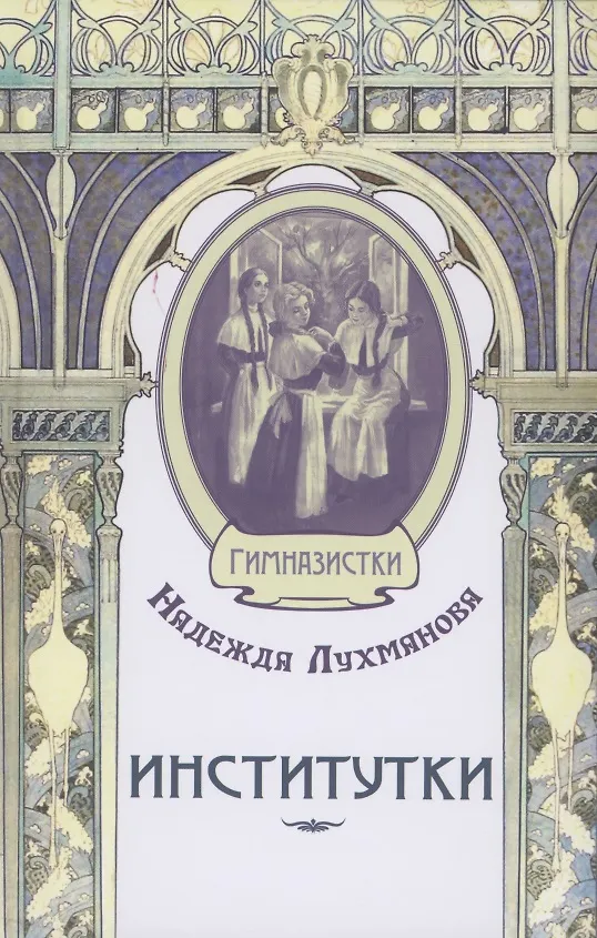 Книга Институтки (Надежда Лухманова) — 1