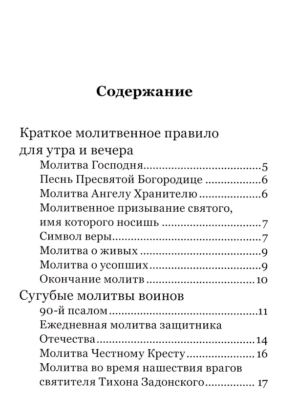 Книга Молитвослов православного воина () — 3