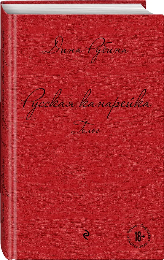 Книга Русская канарейка. Голос : роман (Дина Рубина) — 4