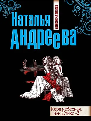 Книга Кара небесная, или Стикс -2: роман (Наталья Андреева)