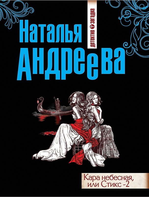 Книга Кара небесная, или Стикс -2: роман (Наталья Андреева) — 1