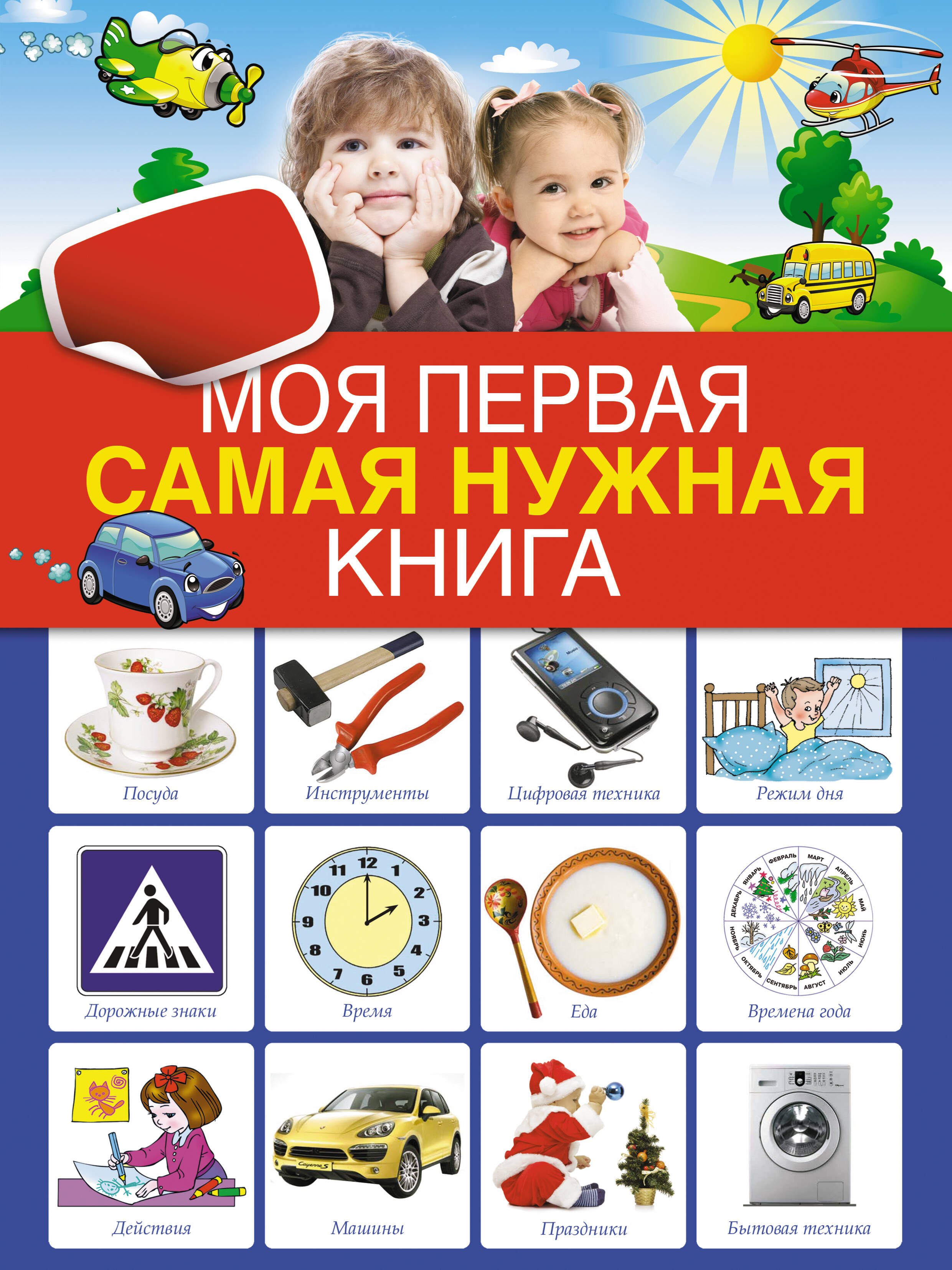 

Моя первая самая нужная книга