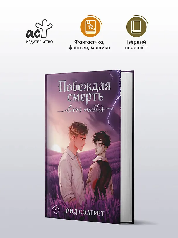 Книга Побеждая смерть. Livor Mortis (Рид Солгрет) — 6