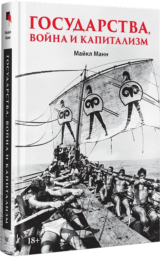 Книга Государства, война и капитализм (Майкл Манн) — 2