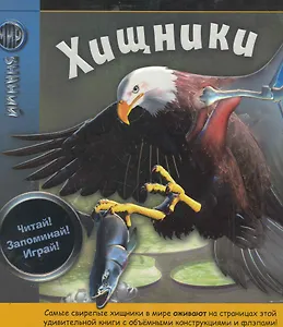 Хищники (Мир знаний)