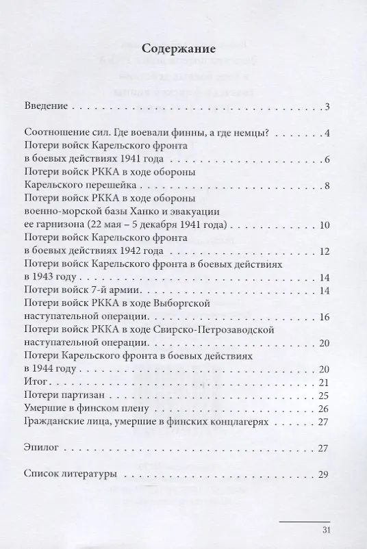 Книга Людские потери войск РККА в ходе боевых действий советско-финской войны 1941–1944 годов (Денис Попов) — 2